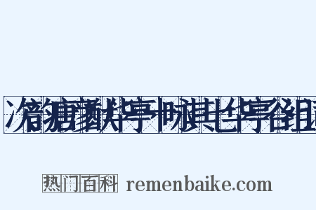 次韵唐彦猷华亭十咏其七华亭谷组词是什么意思的图片